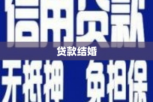 二连浩特贷款结婚