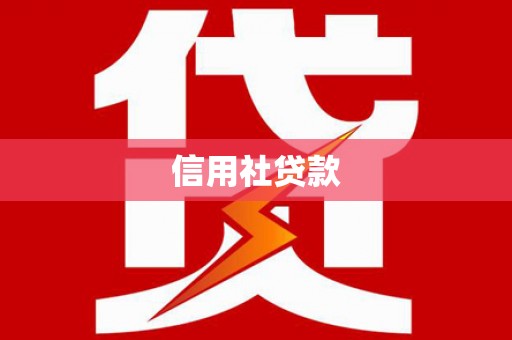 二连浩特信用社贷款