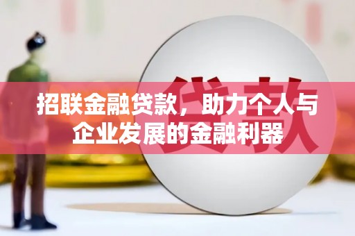 二连浩特招联金融贷款，助力个人与企业发展的金融利器