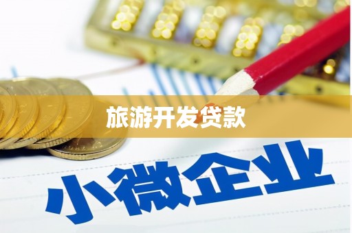 二连浩特旅游开发贷款