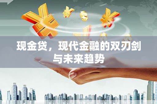 二连浩特现金贷，现代金融的双刃剑与未来趋势