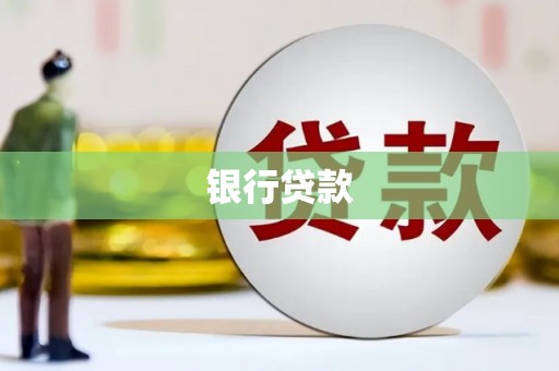 二连浩特银行贷款