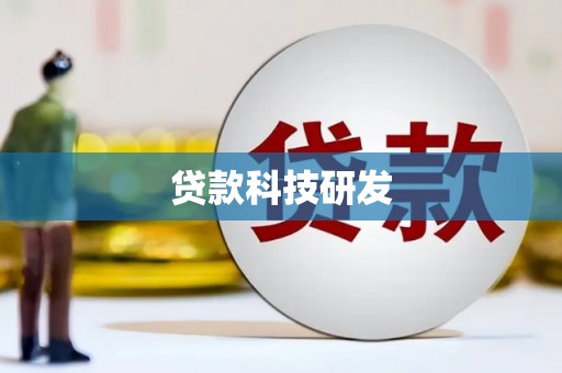 二连浩特贷款科技研发