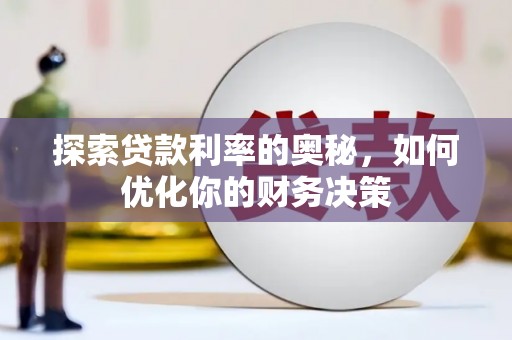 二连浩特探索贷款利率的奥秘，如何优化你的财务决策