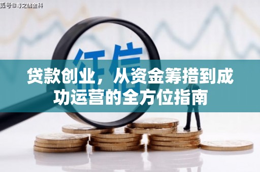 二连浩特贷款创业，从资金筹措到成功运营的全方位指南
