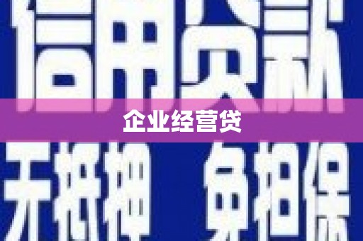 二连浩特企业经营贷