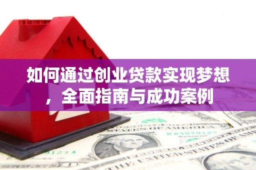 二连浩特如何通过创业贷款实现梦想，全面指南与成功案例