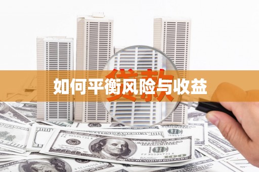 二连浩特如何平衡风险与收益