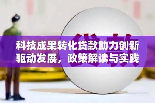 二连浩特科技成果转化贷款助力创新驱动发展，政策解读与实践探索