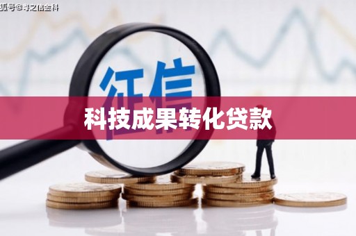 二连浩特科技成果转化贷款