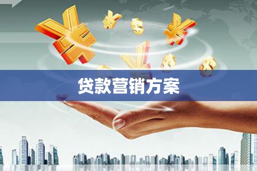 二连浩特贷款营销方案