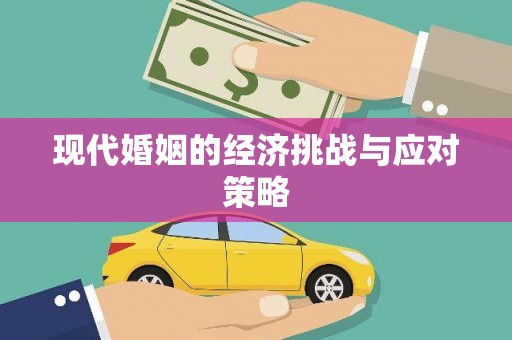 二连浩特现代婚姻的经济挑战与应对策略
