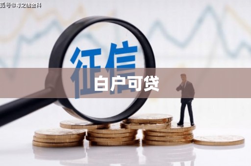 二连浩特白户可贷