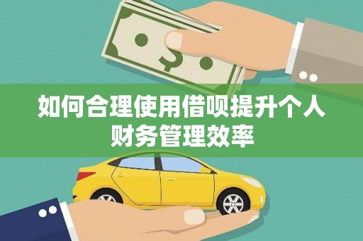 二连浩特如何合理使用借呗提升个人财务管理效率