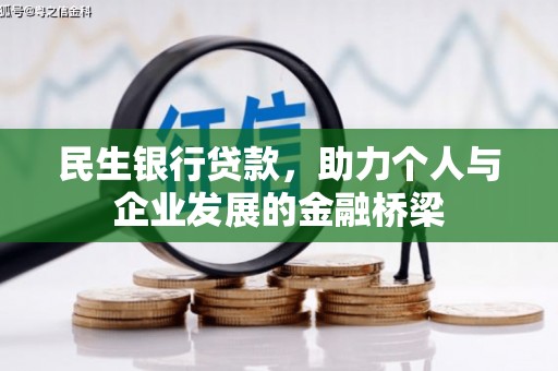 二连浩特民生银行贷款，助力个人与企业发展的金融桥梁