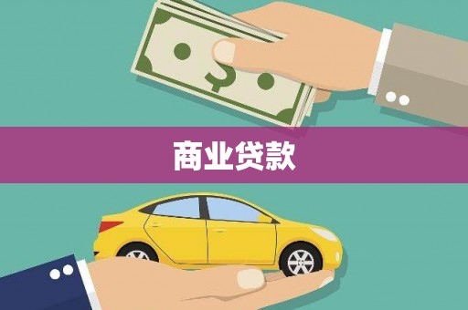二连浩特商业贷款
