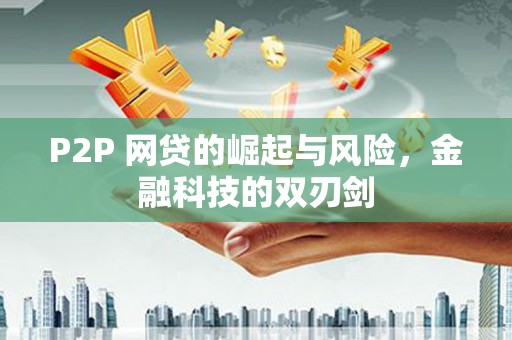 二连浩特P2P 网贷的崛起与风险，金融科技的双刃剑