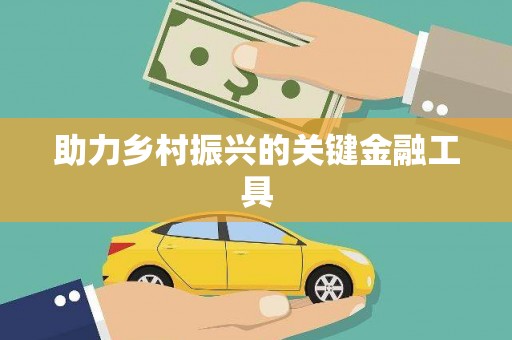 二连浩特助力乡村振兴的关键金融工具