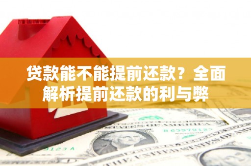 二连浩特贷款能不能提前还款？全面解析提前还款的利与弊