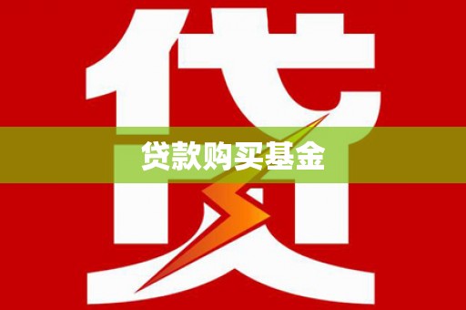 二连浩特贷款购买基金