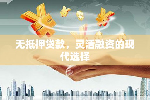 二连浩特无抵押贷款，灵活融资的现代选择