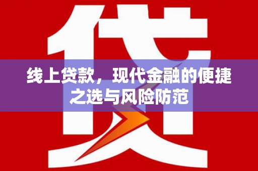 二连浩特线上贷款，现代金融的便捷之选与风险防范