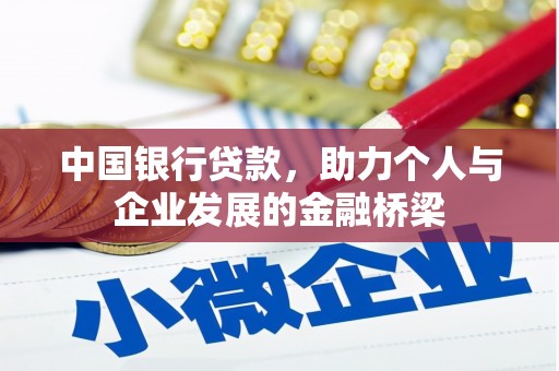 二连浩特中国银行贷款，助力个人与企业发展的金融桥梁