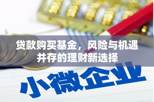 二连浩特贷款购买基金，风险与机遇并存的理财新选择