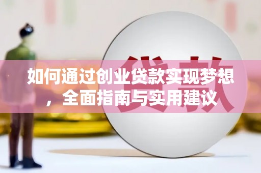 二连浩特如何通过创业贷款实现梦想，全面指南与实用建议