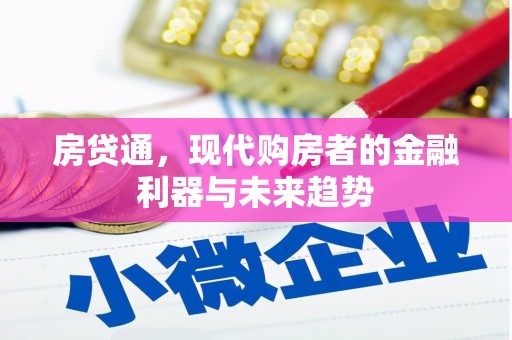 二连浩特房贷通，现代购房者的金融利器与未来趋势