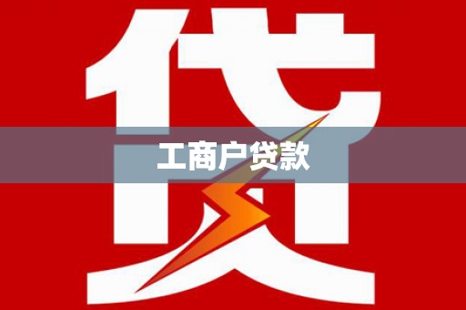 二连浩特工商户贷款