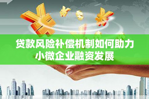 二连浩特贷款风险补偿机制如何助力小微企业融资发展