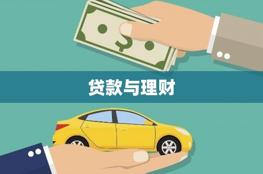 二连浩特贷款与理财