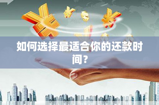 二连浩特如何选择最适合你的还款时间？