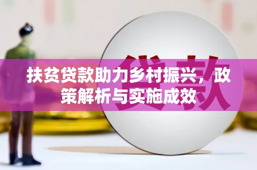 二连浩特扶贫贷款助力乡村振兴，政策解析与实施成效