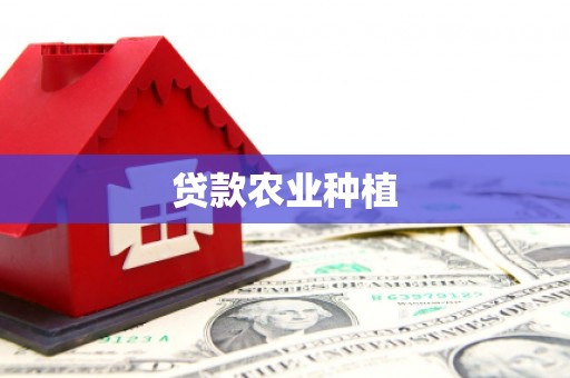 二连浩特贷款农业种植