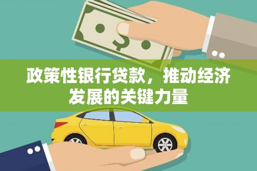 二连浩特政策性银行贷款，推动经济发展的关键力量