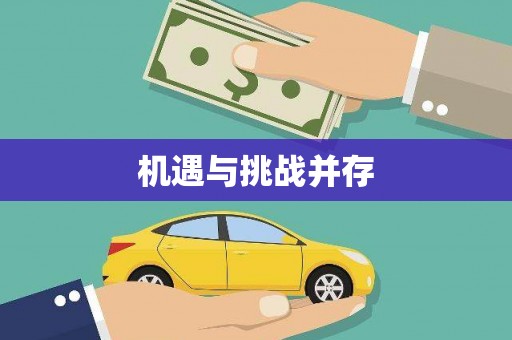 二连浩特机遇与挑战并存