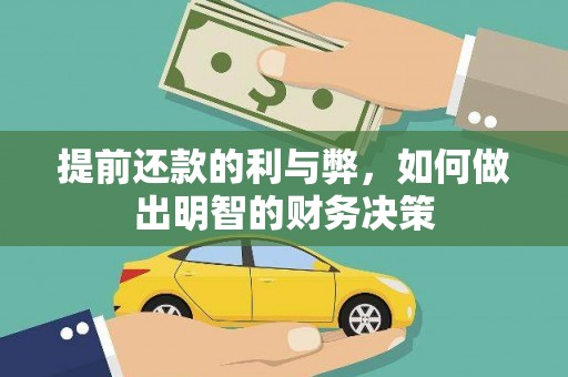 二连浩特提前还款的利与弊，如何做出明智的财务决策
