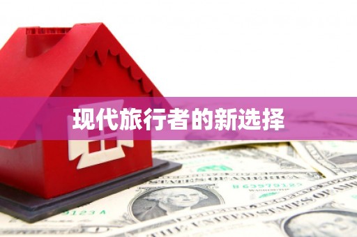 二连浩特现代旅行者的新选择