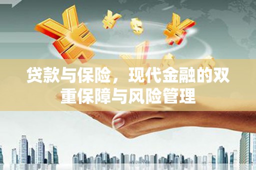 二连浩特贷款与保险，现代金融的双重保障与风险管理