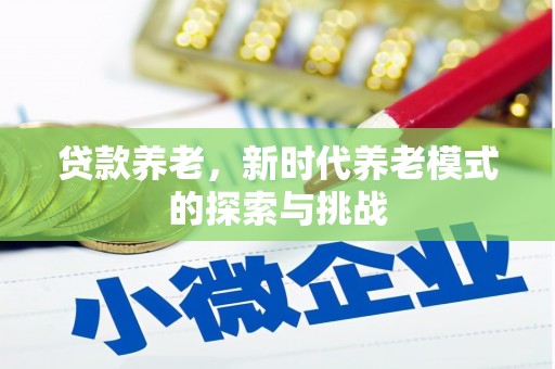 二连浩特贷款养老，新时代养老模式的探索与挑战