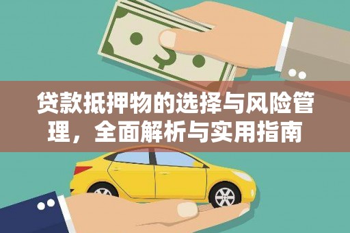 二连浩特贷款抵押物的选择与风险管理，全面解析与实用指南