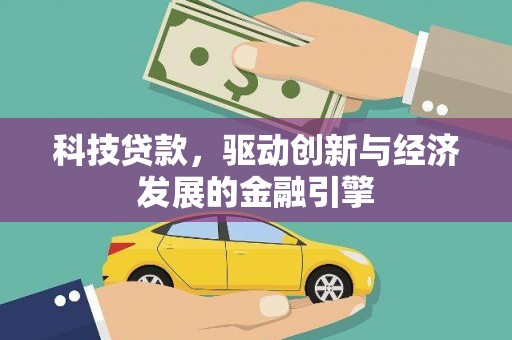 二连浩特科技贷款，驱动创新与经济发展的金融引擎