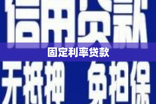 二连浩特固定利率贷款