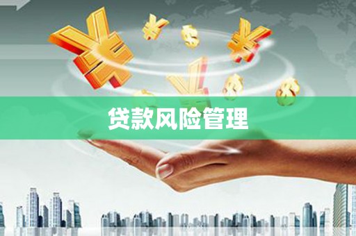二连浩特贷款风险管理