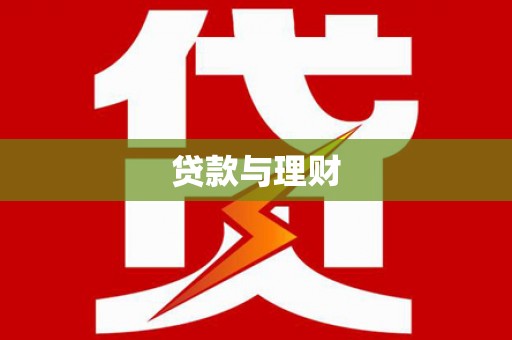 二连浩特贷款与理财