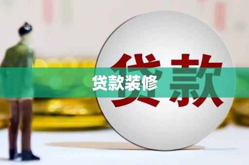 二连浩特贷款装修