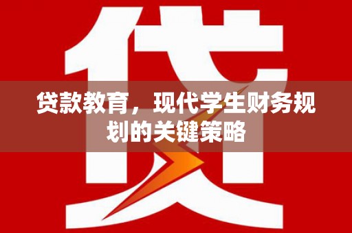 二连浩特贷款教育，现代学生财务规划的关键策略