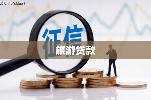 二连浩特旅游贷款